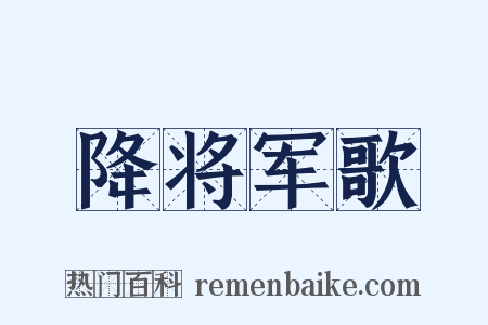 降将军歌是什么意思的图片
